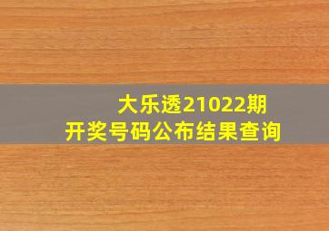 大乐透21022期开奖号码公布结果查询