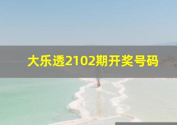 大乐透2102期开奖号码