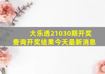 大乐透21030期开奖查询开奖结果今天最新消息