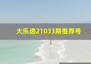 大乐透21033期推荐号