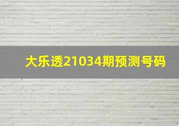 大乐透21034期预测号码