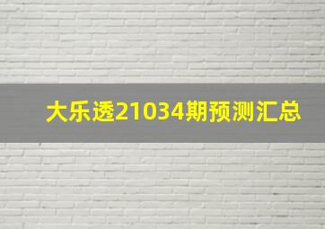 大乐透21034期预测汇总