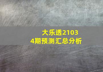 大乐透21034期预测汇总分析