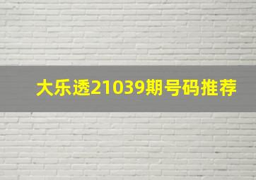 大乐透21039期号码推荐