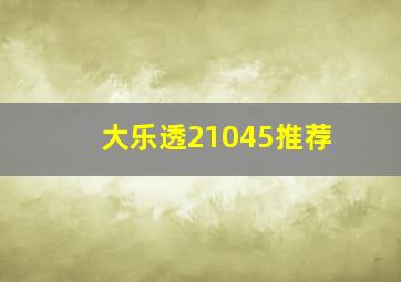 大乐透21045推荐