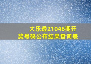 大乐透21046期开奖号码公布结果查询表