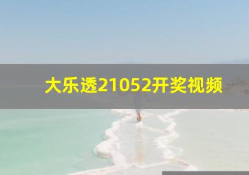 大乐透21052开奖视频