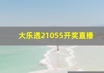 大乐透21055开奖直播