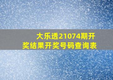 大乐透21074期开奖结果开奖号码查询表