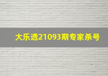 大乐透21093期专家杀号