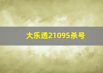 大乐透21095杀号