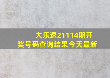 大乐透21114期开奖号码查询结果今天最新