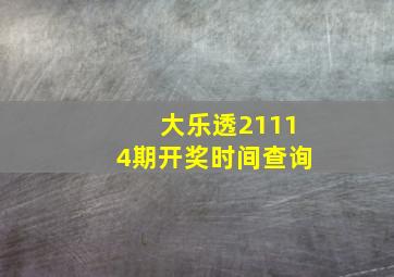 大乐透21114期开奖时间查询