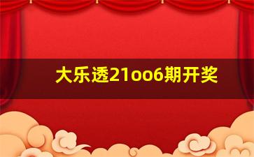 大乐透21oo6期开奖