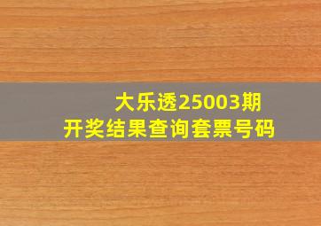 大乐透25003期开奖结果查询套票号码