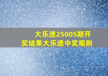 大乐透25005期开奖结果大乐透中奖规则