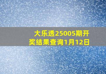 大乐透25005期开奖结果查询1月12日