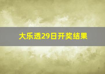 大乐透29日开奖结果