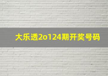 大乐透2o124期开奖号码