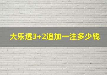 大乐透3+2追加一注多少钱