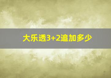 大乐透3+2追加多少