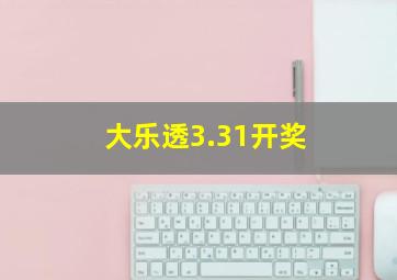 大乐透3.31开奖