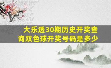 大乐透30期历史开奖查询双色球开奖号码是多少