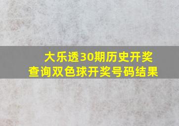 大乐透30期历史开奖查询双色球开奖号码结果