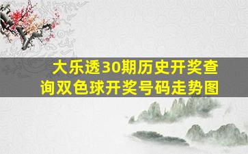 大乐透30期历史开奖查询双色球开奖号码走势图