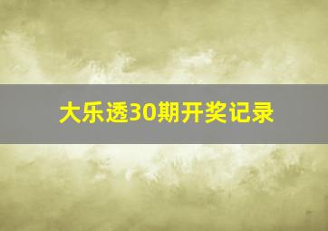 大乐透30期开奖记录