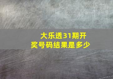 大乐透31期开奖号码结果是多少