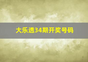 大乐透34期开奖号码