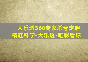 大乐透360专家杀号定胆精准科学-大乐透-唯彩看球