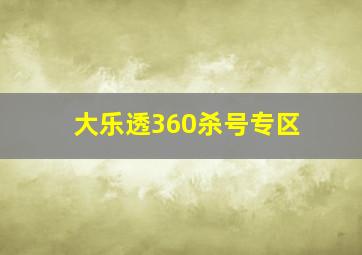 大乐透360杀号专区