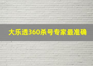 大乐透360杀号专家最准确