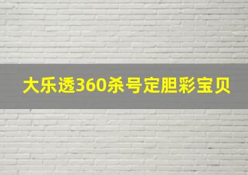 大乐透360杀号定胆彩宝贝