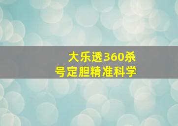 大乐透360杀号定胆精准科学