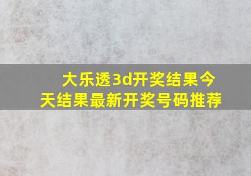 大乐透3d开奖结果今天结果最新开奖号码推荐