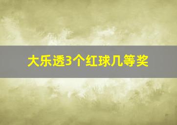 大乐透3个红球几等奖