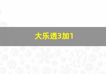 大乐透3加1