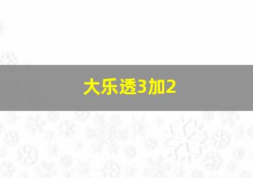 大乐透3加2