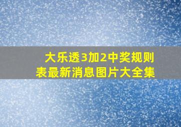 大乐透3加2中奖规则表最新消息图片大全集