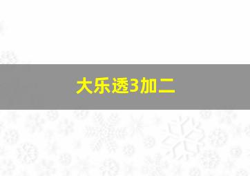 大乐透3加二