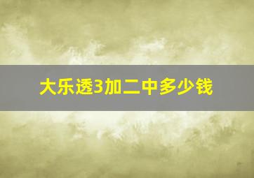 大乐透3加二中多少钱