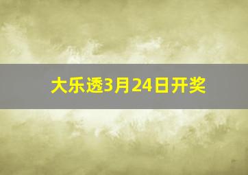 大乐透3月24日开奖