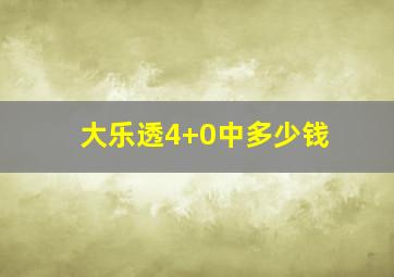 大乐透4+0中多少钱