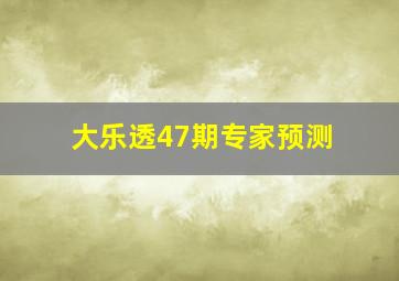 大乐透47期专家预测