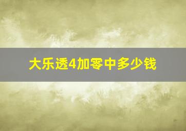 大乐透4加零中多少钱