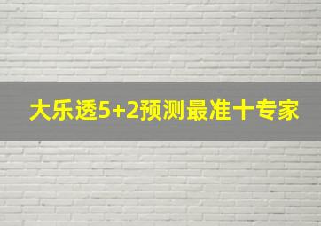 大乐透5+2预测最准十专家