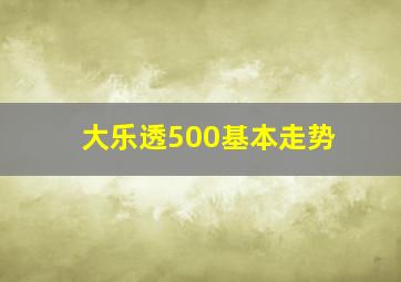 大乐透500基本走势